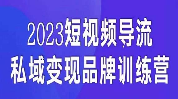 短视频导流·私域变现先导课，5天带你短视频流量实现私域变现-川融创客