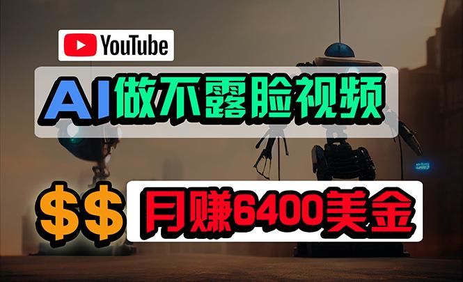 (9977期)免费AI工具做不露脸YouTube视频，6400美金月，无任何门槛，小白轻松上手-川融创客