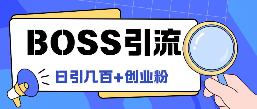 Boss直聘引流创业粉最新玩法日引100+创业粉【揭秘】-川融创客