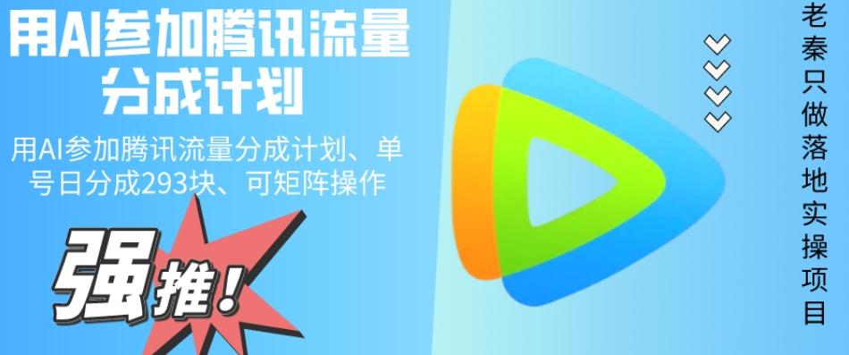 用AI参加腾讯流量分成计划、单号日分成293块、可矩阵操作-川融创客