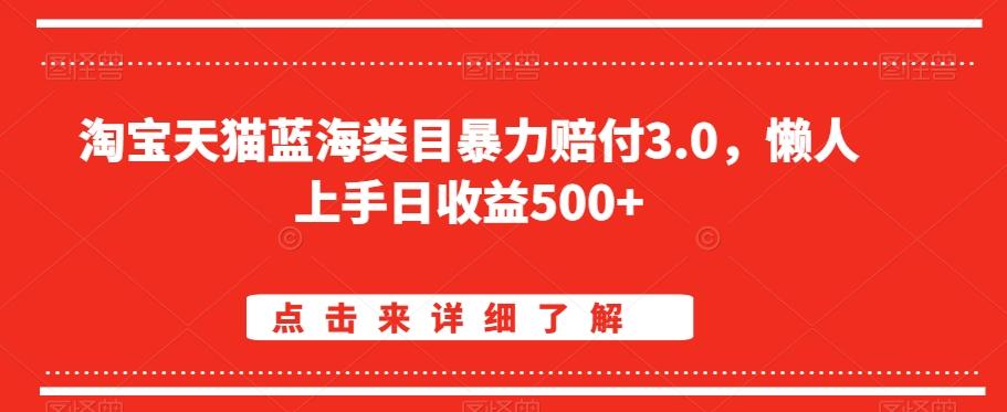 淘宝天猫蓝海类目暴力赔付3.0，懒人上手日收益500+【仅揭秘】-川融创客