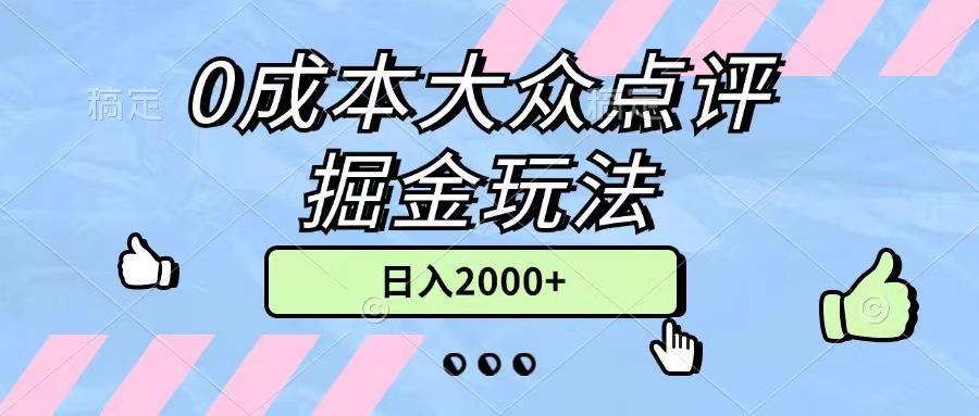 0成本大众点评掘金玩法，几分钟一条原创作品，小白无脑日入2000+无上限-川融创客