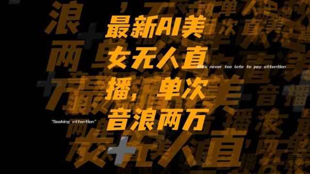 最新AI美女无人直播，单次直播2w+音浪，流量多就可以不怕没米赚【揭秘】-川融创客