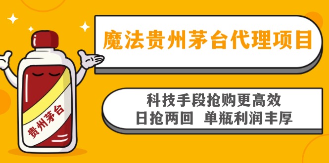 魔法贵州茅台代理项目，科技手段抢购更高效，日抢两回单瓶利润丰厚，回…-川融创客