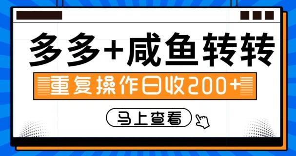 多多+咸鱼+转转，循环操作，信息差日赚200+-川融创客