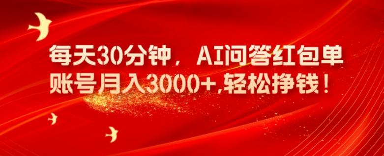 每天30分钟，AI问答红包单账号月入3000+,轻松挣钱！-川融创客