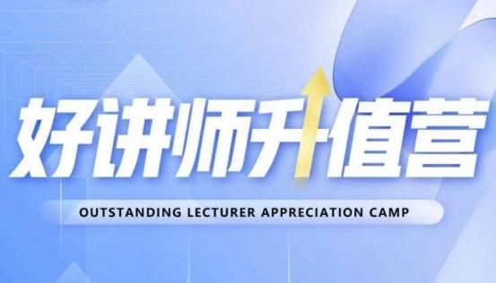 好讲师升值营第十二期，教你从0到1成为明星讲师-川融创客