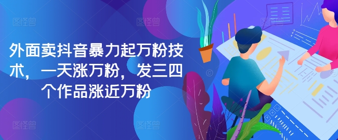 最新抖音暴力起万粉技术，一天涨万粉，发三四个作品涨近万粉-川融创客