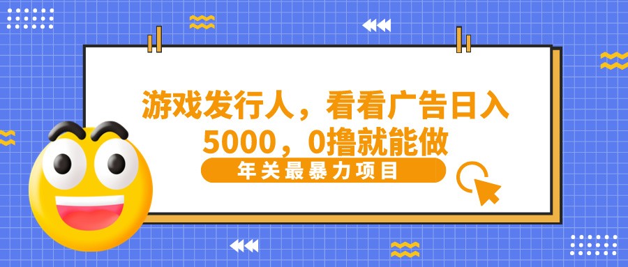 抖音广告分成，看看游戏广告就能日入5000，0撸就能做？-川融创客