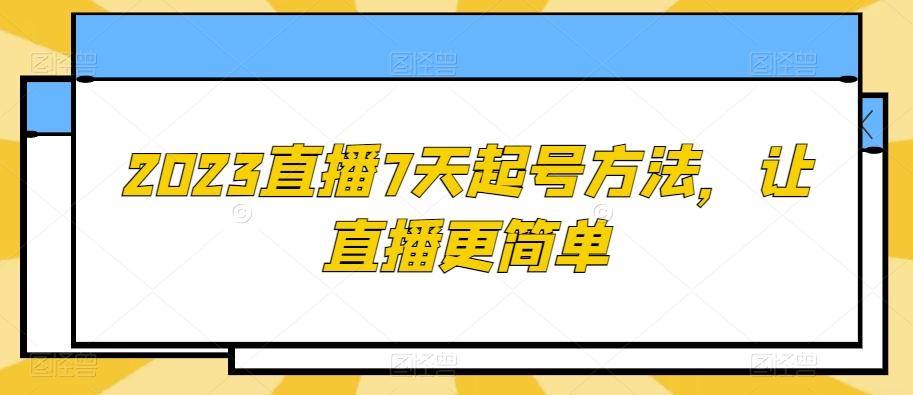 2023直播7天起号方法,让直播更简单