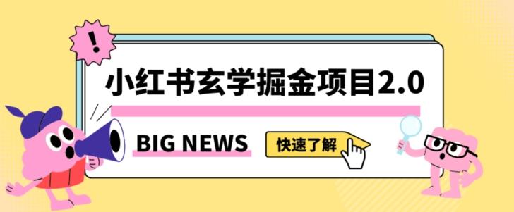 小红书玄学掘金项目，值得常驻的蓝海项目，日入3000+附带引流方法以及渠道【揭秘】-川融创客