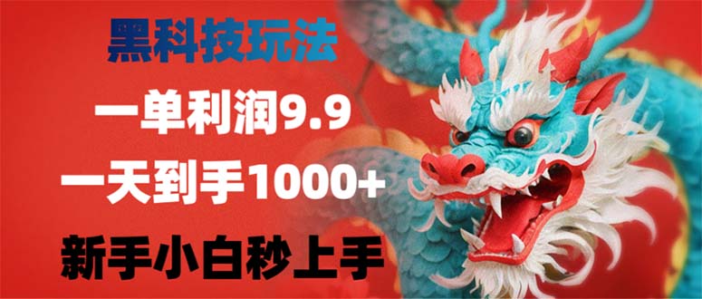 黑科技玩法，一单利润9.9,一天到手1000+，新手小白秒上手-川融创客
