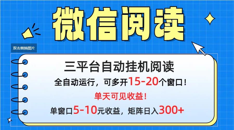 (9666期)微信阅读多平台挂机，批量放大日入300+-川融创客
