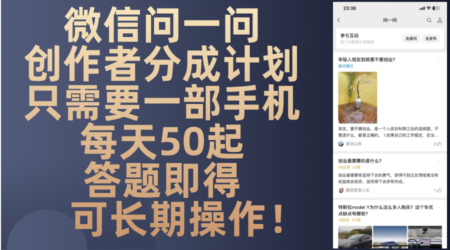 微信问一问创作者分成计划，只需要一部手机每天50起，答题即得可长期操…-川融创客