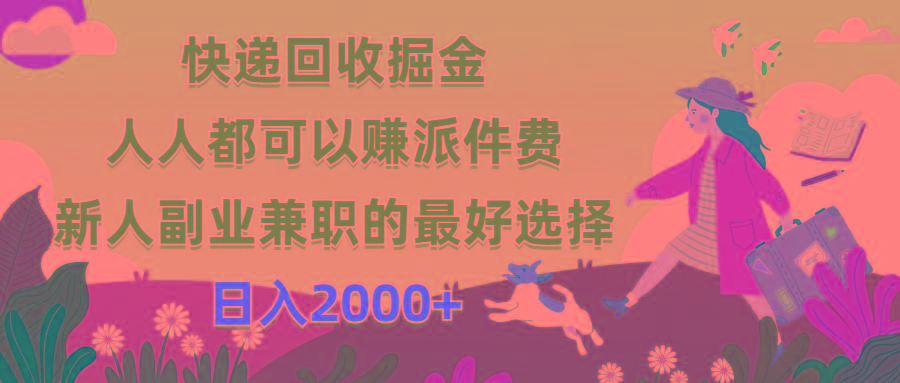 快递回收掘金，人人都可以赚派件费，新人副业兼职的最好选择，日入2000+-川融创客