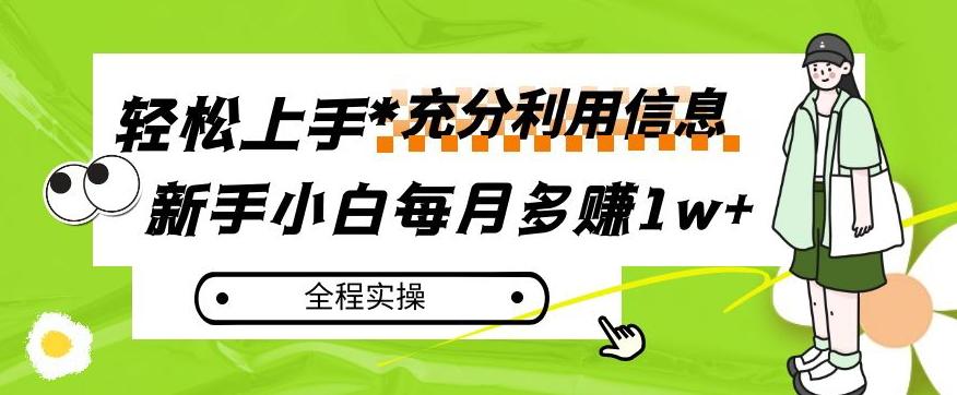 每月多赚1w+，新手小白如何充分利用信息赚钱，全程实操！【揭秘】-川融创客