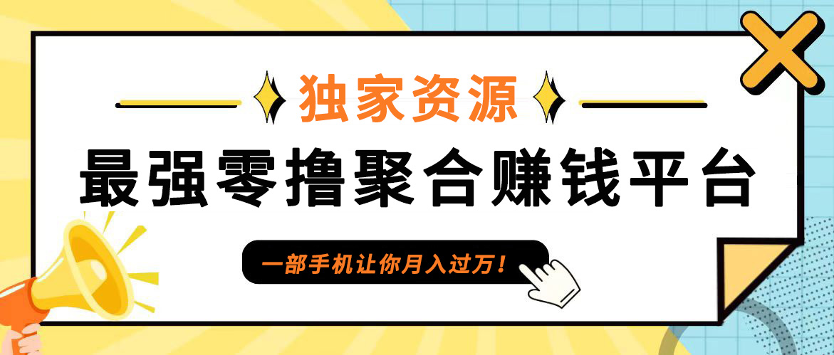 【首码】最强0撸聚合赚钱平台(独家资源),单日单机100+，代理对接，扶持置顶-川融创客