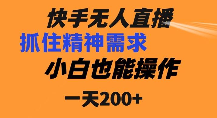 快手无人直播民间故事另类玩法，抓住了精神需求，轻松日入200+-川融创客