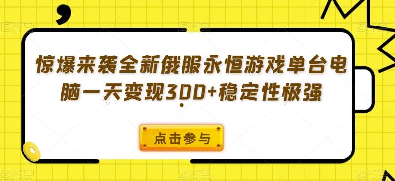 惊爆来袭全新俄服永恒游戏单台电脑一天变现300+稳定性极强-川融创客