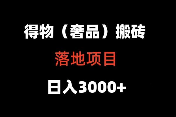 得物搬砖(高奢)落地项目 日入5000+-川融创客