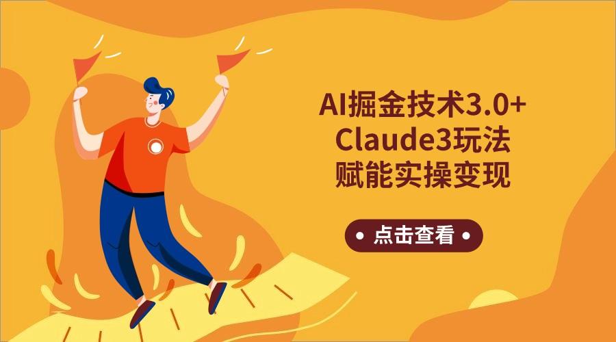 AI掘金技术3.0+Claude3赋能实操变现，日收1000+-川融创客