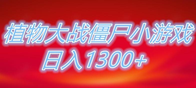 植物大战僵尸直播，单账号收礼物每日入1300+，可以不露脸直播，宝妈也能轻松上手-川融创客