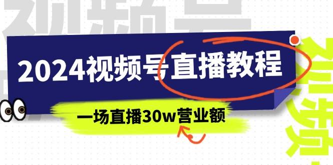 2024视频号直播教程：视频号如何赚钱详细教学，一场直播30w营业额(37节-川融创客
