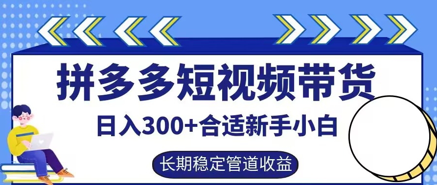 拼多多短视频带货日入300+有长期稳定被动收益，合适新手小白【揭秘】-川融创客