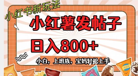小红薯发日常帖子，日入800+小白专属项目可批量操作-川融创客