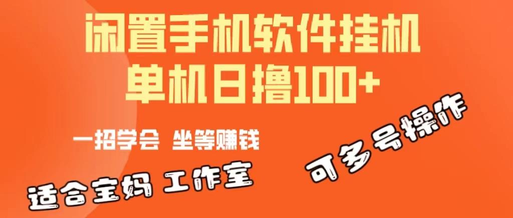 一部闲置安卓手机，靠挂机软件日撸100+可放大多号操作-川融创客