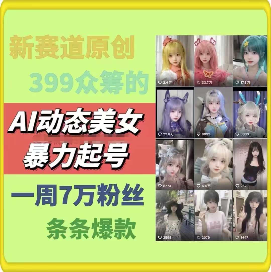 AI动态美女暴力起号，新赛道原创作品，条条爆款，一周7万粉丝-川融创客
