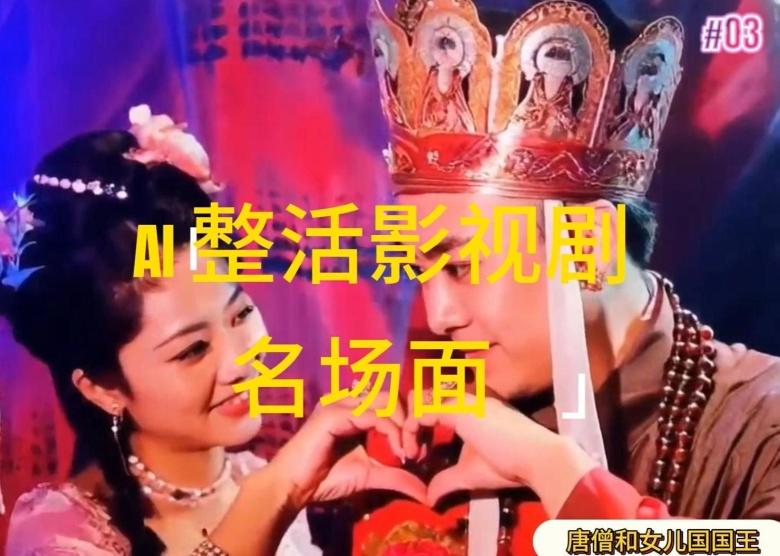 AI整活“影视名场面”发一条爆一条，无脑撸分成收益，日入1k【揭秘】-川融创客