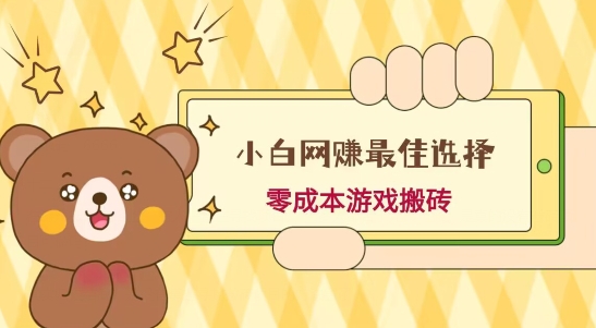 小白入手网赚最佳选择，游戏搬砖，保姆级教程，零成本每天十分钟，多号月入1W＋-川融创客