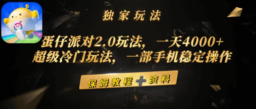 (9524期)蛋仔派对2.0玩法，一天4000+，超级冷门玩法，一部手机稳定操作-川融创客