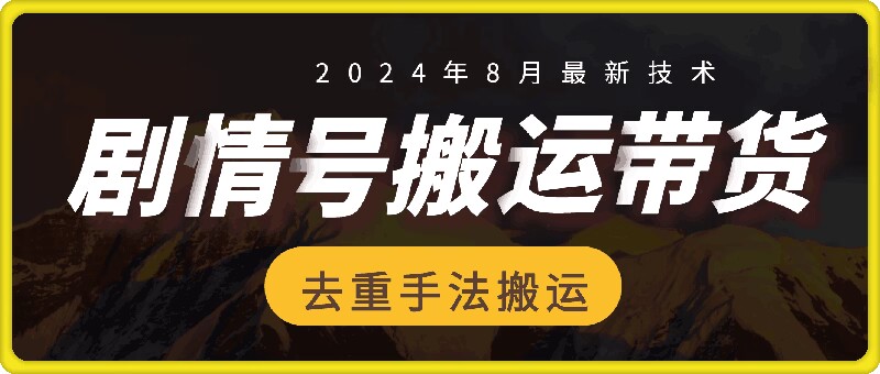 8月抖音剧情号带货搬运技术，第一条视频30万播放爆单佣金700+-川融创客