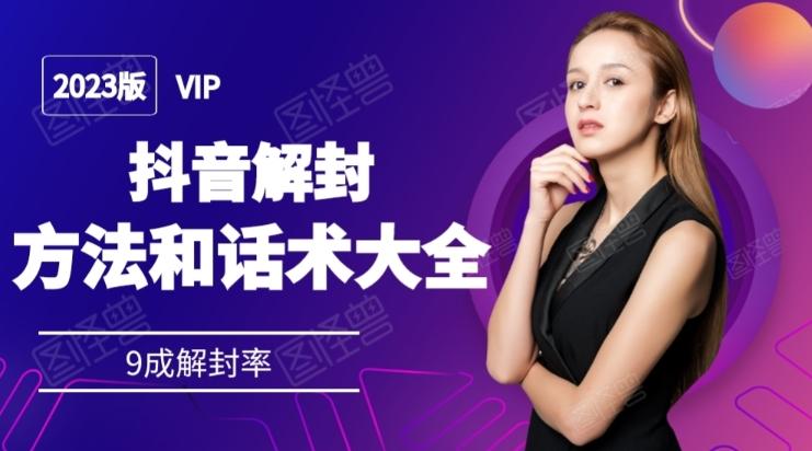 2023抖音解封方法和话术，仅供参考不包解封-川融创客