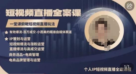 高品质IP短视频直播全案课程，一堂课俯瞰短视频直播玩法-川融创客