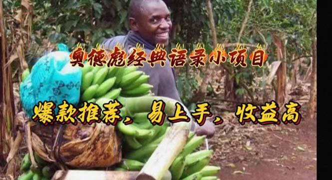 奥德彪经典语录小项目，爆款推荐，易上手，收益高-川融创客