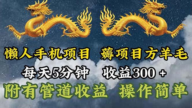 懒人手机项目，每天5分钟，每天收益300+，多种方式可扩大收益！-川融创客