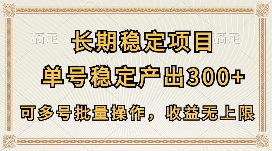长期稳定项目，单号稳定产出300+，可多号批量操作，收益无上限-川融创客