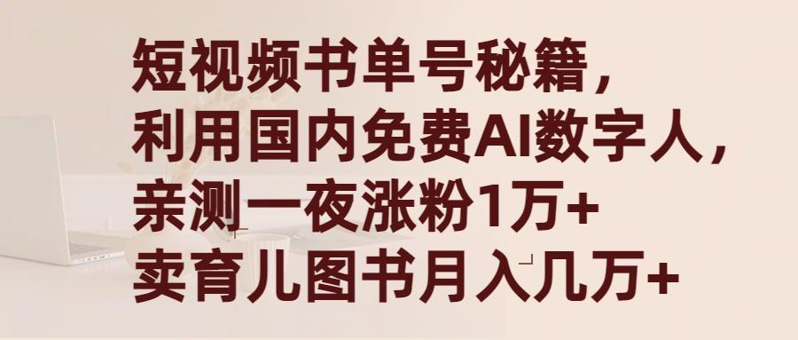 (9400期)短视频书单号秘籍，利用国产免费AI数字人，一夜爆粉1万+ 卖图书月入几万+-川融创客