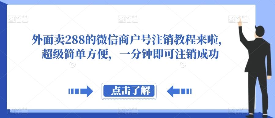 外面卖288的微信商户号注销教程来啦，超级简单方便，一分钟即可注销成功【揭秘】-川融创客