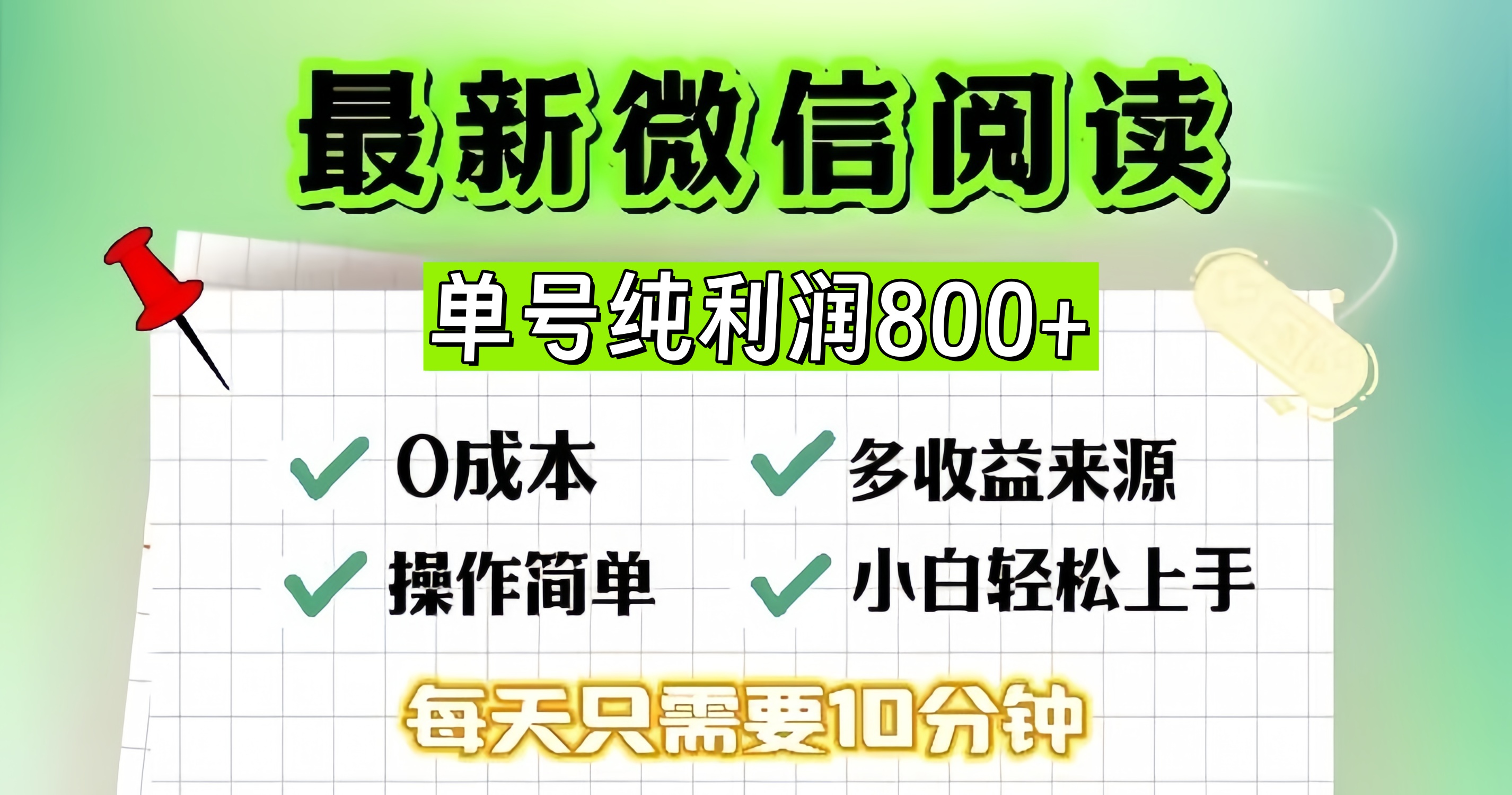 微信自撸阅读升级玩法，只要动动手每天十分钟，单号一天800+，简单0零…-川融创客