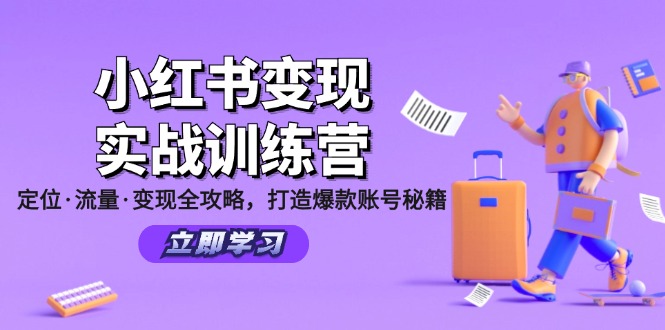 小红书变现实战训练营：定位·流量·变现全攻略，打造爆款账号秘籍-川融创客