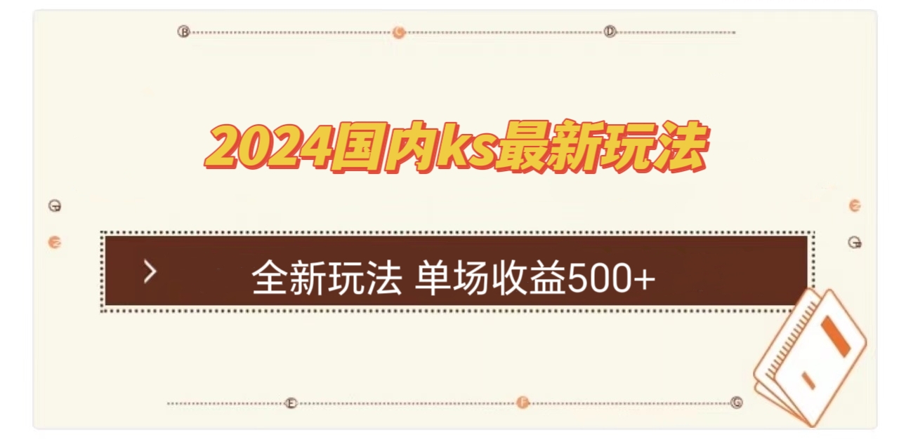 国内ks最新玩法 单场收益500+-川融创客
