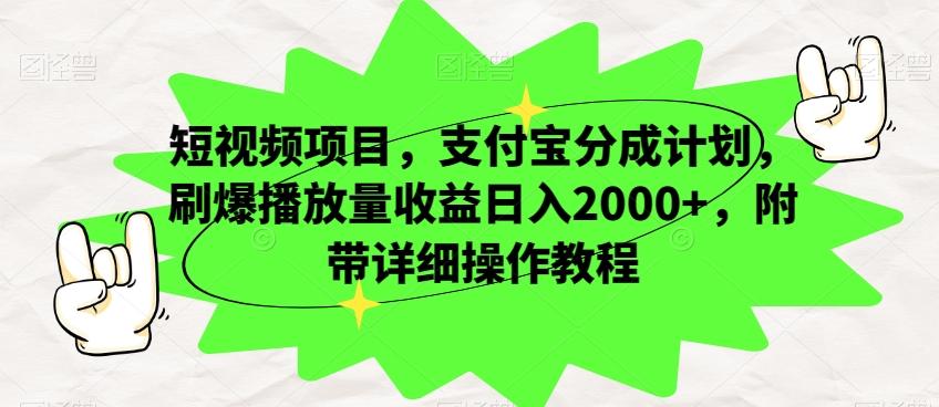 短视频项目，支付宝分成计划，刷爆播放量收益日入2000+，附带详细操作教程-川融创客