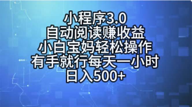 小程序3.0，自动阅读赚收益，小白宝妈轻松操作，有手就行，每天一小时…-川融创客