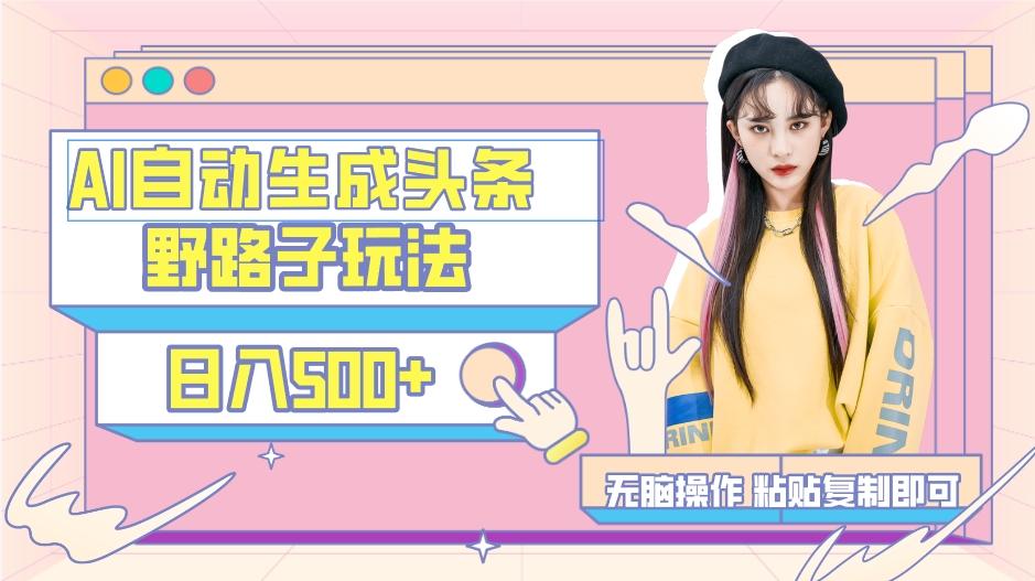 AI自动生成头条,三天必起号,三分钟轻松发布内容,复制粘贴,保姆级教…-川融创客