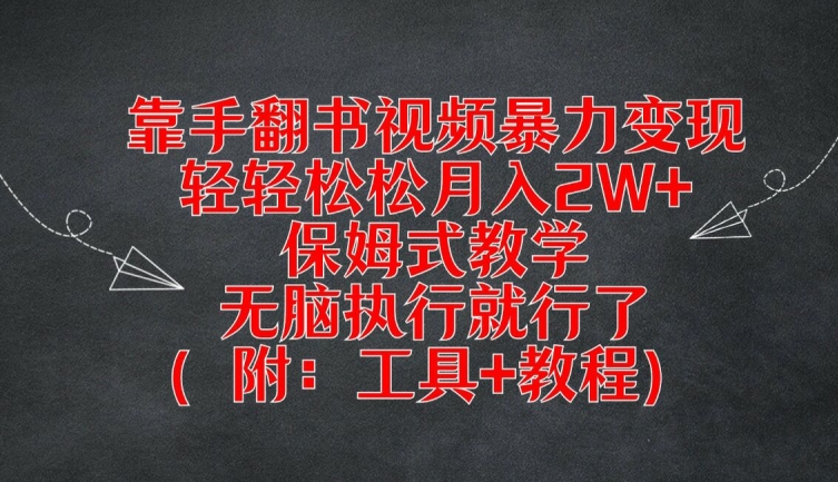 靠手翻书视频暴力变现，轻轻松松月入2W+，保姆式教学，无脑执行就行了(附：工具+教程)【揭秘】-川融创客