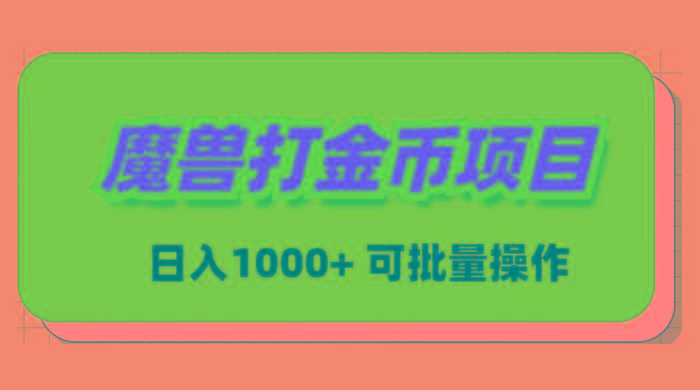 魔兽世界Plus版本自动打金项目，日入 1000+，可批量操作-川融创客